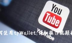 如何使用tpWallet：详细操作