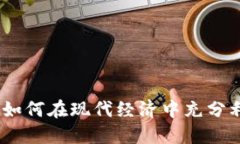 加密货币应用：如何在现