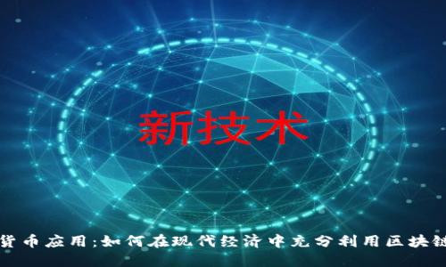 加密货币应用：如何在现代经济中充分利用区块链技术