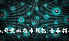 如何使用Java开发比特币钱