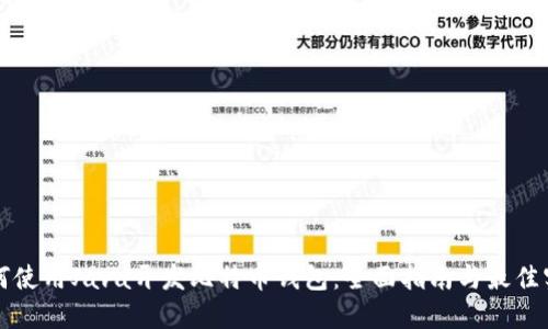如何使用Java开发比特币钱包：全面指南与最佳实践