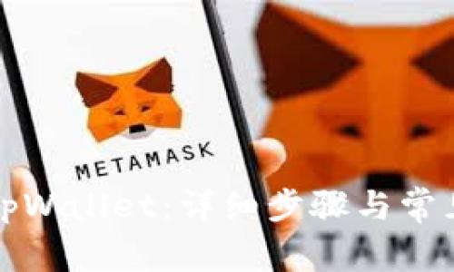 如何激活tpWallet：详细步骤与常见问题解答