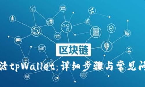 如何激活tpWallet：详细步骤与常见问题解答