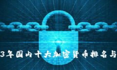 2023年国内十大加密货币排