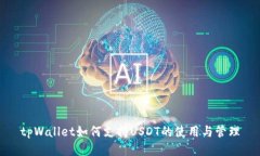 tpWallet如何支持USDT的使用