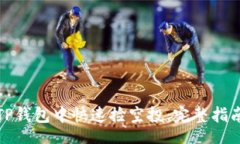 gzip如何在TP钱包中快速捡