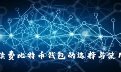 无手续费比特币钱包的选
