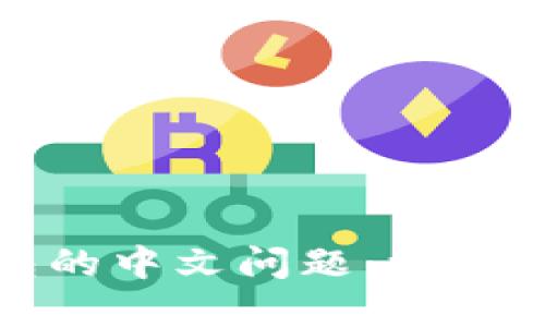 如何解决比特币钱包的中文问题：深入了解国际用户的选择