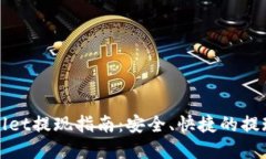 tpWallet提现指南：安全、快