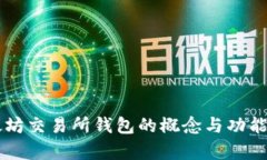 以太坊交易所钱包的概念