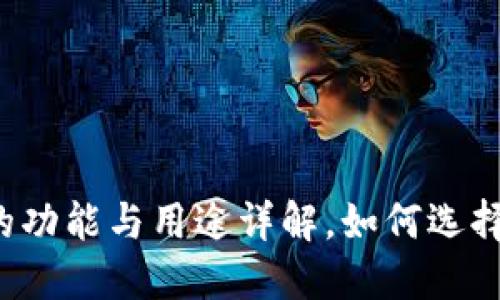 区块链钱包的功能与用途详解，如何选择合适的钱包？
