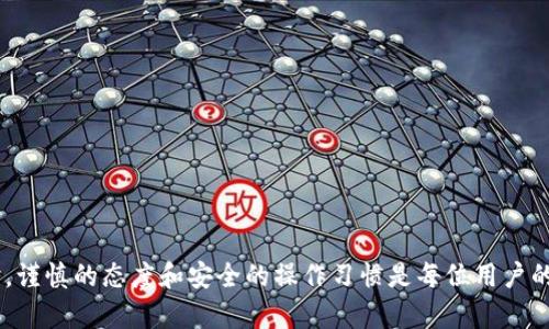 如何在以太坊官网上安全创建和管理以太坊钱包
以太坊钱包, 以太坊官网, 数字资产管理/guanjianci

什么是以太坊钱包？
以太坊钱包是存储和管理以太坊（ETH）及其相关代币（如ERC-20和ERC-721代币）的工具。它不仅可以让用户接收和发送以太坊，还有助于管理和查看他们在区块链上的数字资产。以太坊钱包大致可以分为两类：热钱包（在线钱包）和冷钱包（离线钱包）。

热钱包通常可以通过互联网访问，因此更方便但相对安全性较低，适合日常小额交易。常见的热钱包包括各种移动应用程序和网页钱包。而冷钱包主要以硬件或纸质形式存在，不连接互联网，安全性更高，适合长期储存。

如何在以太坊官网创建钱包？
在以太坊官网创建钱包的步骤相对简单，重要的是要确保使用官方渠道以避免网络钓鱼和诈骗。首先，用户需要访问以太坊的官方网站，然后导航到钱包创建的相关页面。这通常包括以下几个步骤：

ul
    li选择钱包类型：选择适合自己需求的热钱包或冷钱包。/li
    li设置安全信息：设置强密码，并激活双重身份认证（2FA）以增强安全性。/li
    li保存助记词：在创建过程中，系统会生成一组助记词，用户必须将其安全保管，这对于钱包的恢复是至关重要的。/li
    li确认钱包地址：创建完成后，用户会获得一个以太坊地址，可以用来接收以太坊和其他代币。/li
/ul

如何安全管理以太坊钱包？
一旦创建了以太坊钱包，安全管理是确保资产安全的关键。这包括定期更新密码、启用双重身份验证、避免在公共Wi-Fi环境下访问钱包等。此外，还可以通过以下方式进一步保障安全：

ul
    listrong备份钱包信息：/strong定期备份助记词和私钥，这样在设备丢失或损坏时，可以快速恢复钱包。/li
    listrong使用硬件钱包：/strong对于存储大量以太坊的用户，建议使用硬件钱包，这种方式提供了更高的安全性。/li
    listrong定期监控账户：/strong定期查看以太坊钱包的交易记录，确保没有异常活动发生。/li
/ul

以太坊钱包的应用场景有哪些？
以太坊钱包主要应用于多个场景，包括但不限于：

ul
    listrong转账交易：/strong用户可以使用以太坊钱包进行ETH及ERC-20代币的转账和接收。/li
    listrong参与去中心化金融（DeFi）：/strong通过以太坊钱包，用户可以参与借贷、流动性挖矿、交易所等DeFi项目，充分利用持有的数字资产。/li
    listrong进行NFT交易：/strong以太坊钱包也是购买、销售和存储NFT的必备工具，可以与多个NFT市场兼容。/li
    listrong智能合约的交互：/strong用户通过以太坊钱包可以与智能合约互动，实现自动化合同执行。/li
/ul

什么是以太坊钱包的恢复方法？
如果用户丢失了钱包访问权限，例如忘记了密码或丢失了设备，大多数以太坊钱包都有恢复功能。以下是执行恢复步骤的基本过程：

ol
    li访问以太坊钱包网站或应用，找到“恢复钱包”选项。/li
    li输入助记词：这是一组用户在创建钱包时所获得的12或24个单词，用户需要输入这一组词，以验证身份。/li
    li重设密码：成功验证身份后，用户会被要求设置新密码。/li
/ol

完成这些步骤后，用户将可以访问他们的钱包，恢复对其资产的控制。

以太坊钱包的未来发展趋势
随着区块链技术的不断进步和数字资产的普及，以太坊钱包也在不断发展。可以预见未来钱包的发展方向包括：

ul
    listrong增强安全性：/strong未来的以太坊钱包将继续加强安全性，采用生物识别、硬件加密等多种技术确保用户资产的安全。/li
    listrong更加用户友好：/strong体验的提升将更加重视用户的界面设计，让新手操作变得更加简单直观。/li
    listrong更广泛的应用连接：/strong钱包将逐渐与更多的去中心化应用（dApp）进行整合，方便用户直接进行各类区块链操作。/li
    listrong支持更多资产：/strong预计未来钱包将支持更多类型的数字资产，满足用户多样化的投资需求。/li
/ul

常见问题解答

1. 我如何选择适合自己的以太坊钱包？
选择一个适合自己的以太坊钱包依赖于使用需求、资产量和安全要求。市场上有多种钱包类型，例如网页钱包、桌面钱包、移动钱包和硬件钱包。一般来说：

ul
    li若是日常使用或小额交易，热钱包（如移动或网页钱包）是好选择，因为它方便快捷。/li
    li若持有较大金额或长期投资，硬件钱包是最佳选择，因为其安全性高。/li
    li在选择钱包提供商时，检查其安全性历史、用户评价及服务项目，确保其信誉良好。/li
/ul

2. 助记词丢失我该如何处理？
助记词是恢复以太坊钱包的关键，丢失后可通过以下方式处理：

ul
    li检查备份：如果之前有备份，直接查找备份信息。/li
    li联系钱包支持：某些钱包可能提供特殊的恢复服务，可以联系官方支持寻求帮助。/li
    li安全性教育：丢失助记词的风险主要来自于不良的数据管理习惯，日后需要更加重视助记词的管理。/li
/ul

3. 如何防止以太坊钱包被盗？
防止以太坊钱包被盗需要多重安全措施：

ul
    li定期更新密码，并且使用强密码。/li
    li启用双重身份验证，增加额外的安全层。/li
    li不要分享任何个人信息，尤其是私钥和助记词。/li
    li定期检查账户活动，确保没有异常交易。/li
    li使用硬件钱包存储大量资产，不连接网络。/li
/ul

4. 可以同时使用多个以太坊钱包吗？
是的，用户可以同时使用多个以太坊钱包，结合使用不同钱包的特点来管理资产。例如，可以使用热钱包进行日常小额交易，而利用冷钱包储存长期投资的资产。此外，用户可以利用不同钱包对不同类型的代币进行管理，比如：

ul
    li使用一个钱包专门存储ERC-20代币，让管理变得更加清晰。/li
    li选择一些支持NFT交易的钱包进行数字艺术品的投资和收藏。/li
/ul

5. 如何确保以太坊钱包中的资产安全？
保证以太坊钱包中资产安全的策略包括：

ul
    li使用强密码并定期更改，确保不会被轻易猜到。/li
    li启用多重身份验证，增加攻击者非法访问的难度。/li
    li将私钥和助记词存储在安全地点，避免与他人共享。/li
    li将大额资产存储在硬件钱包，长期保留。/li
    li定期监控账户活动，及时发现并处理异常状态。/li
/ul

通过以上方法，可以极大地提高以太坊钱包的安全性，确保数字资产的安全和保值。在使用以太坊钱包时，谨慎的态度和安全的操作习惯是每位用户的重要责任。
