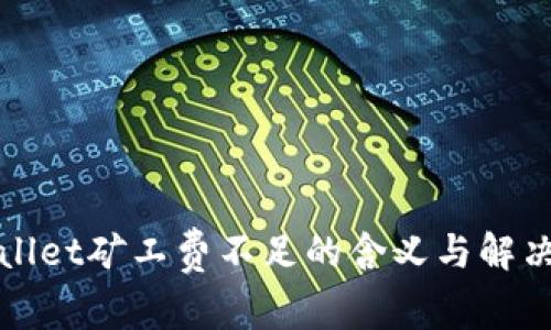 tpWallet矿工费不足的含义与解决方案