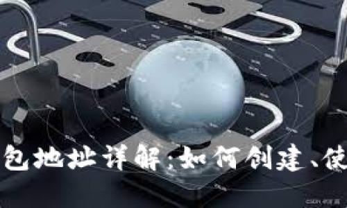 以太坊钱包地址详解：如何创建、使用与管理