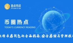 比特币存钱包的全面指南