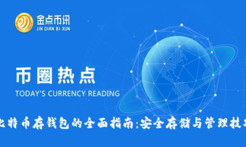 比特币存钱包的全面指南：安全存储与管理技巧
