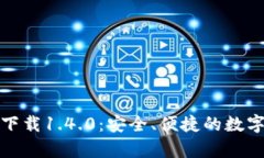 tpWallet官方下载1.4.0：安全