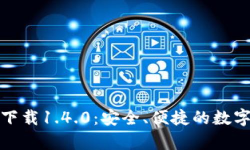 tpWallet官方下载1.4.0：安全、便捷的数字货币钱包体验