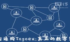区块链交易平台通购Togo