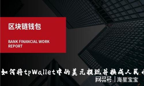 : 如何将tpWallet中的美元提现并换成人民币？
