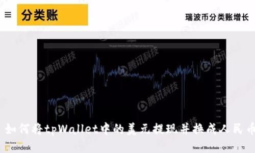 : 如何将tpWallet中的美元提现并换成人民币？