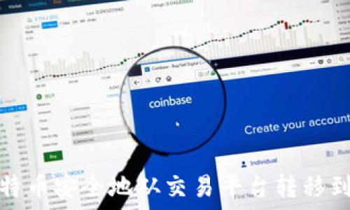   
如何将比特币安全地从交易平台转移到个人钱包