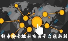   如何将比特币安全地从交