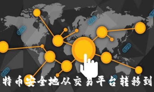   
如何将比特币安全地从交易平台转移到个人钱包
