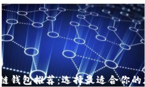 
2023年最佳区块链钱包推荐：选择最适合你的加密货币存储方案