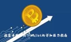 抹茶币提现到TPWallet的详细
