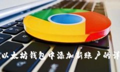 如何在以太坊钱包中添加
