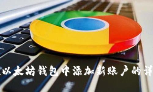 如何在以太坊钱包中添加新账户的详细指南