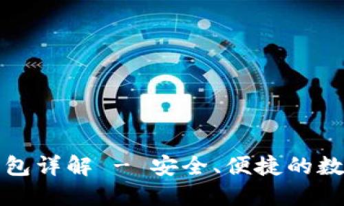 汇美金比特币钱包详解 - 安全、便捷的数字资产管理工具