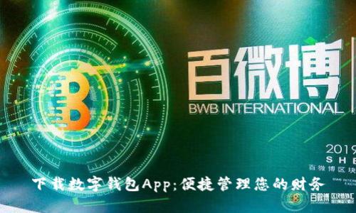 下载数字钱包App：便捷管理您的财务