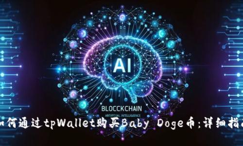 如何通过tpWallet购买Baby Doge币：详细指南