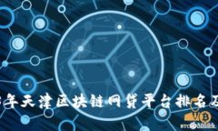 2023年天津区块链网贷平台