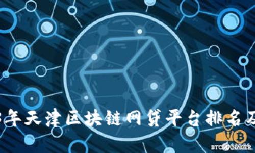 2023年天津区块链网贷平台排名及分析