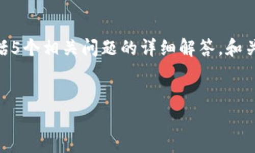 在这里，我将为“tpWallet”创建一个合适的、相关关键词，并详细介绍内容，包括5个相关问题的详细解答。和关键词的部分将使用你要求的标签格式，而内容部分则将按照指定的结构编写。


tpWallet电子钱包：安全、便捷的数字支付解决方案