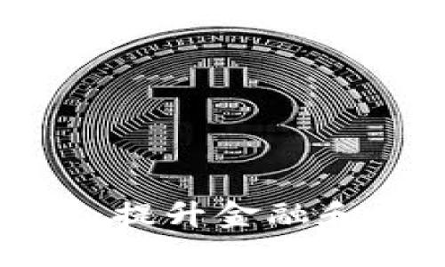 智慧网点区块链服务平台：提升金融和商业服务的创新解决方案