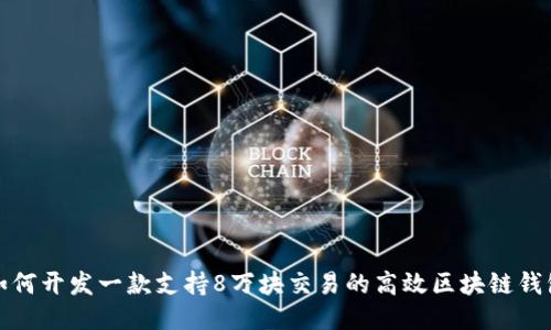 如何开发一款支持8万块交易的高效区块链钱包