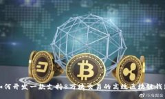 如何开发一款支持8万块交