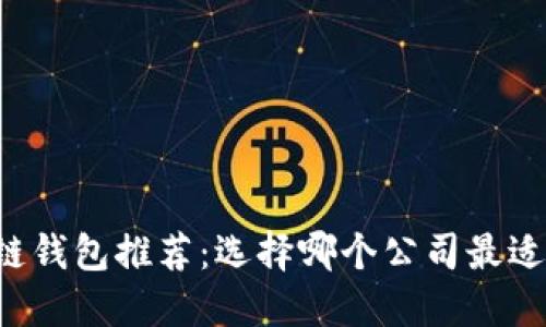 区块链钱包推荐：选择哪个公司最适合你？