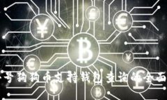 非小号狗狗币支持钱包查