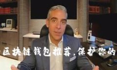 十大最安全的区块链钱包