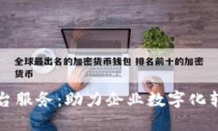 成都区块链平台服务：助