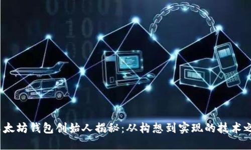  以太坊钱包创始人揭秘：从构想到实现的技术之路