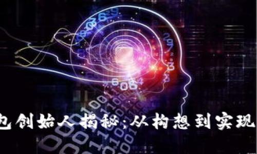  以太坊钱包创始人揭秘：从构想到实现的技术之路