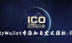 如何在tpWallet中添加自定义