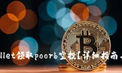 如何通过tpWallet领取poorb空