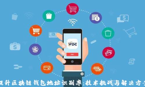 
提升区块链钱包地址识别率：技术挑战与解决方案